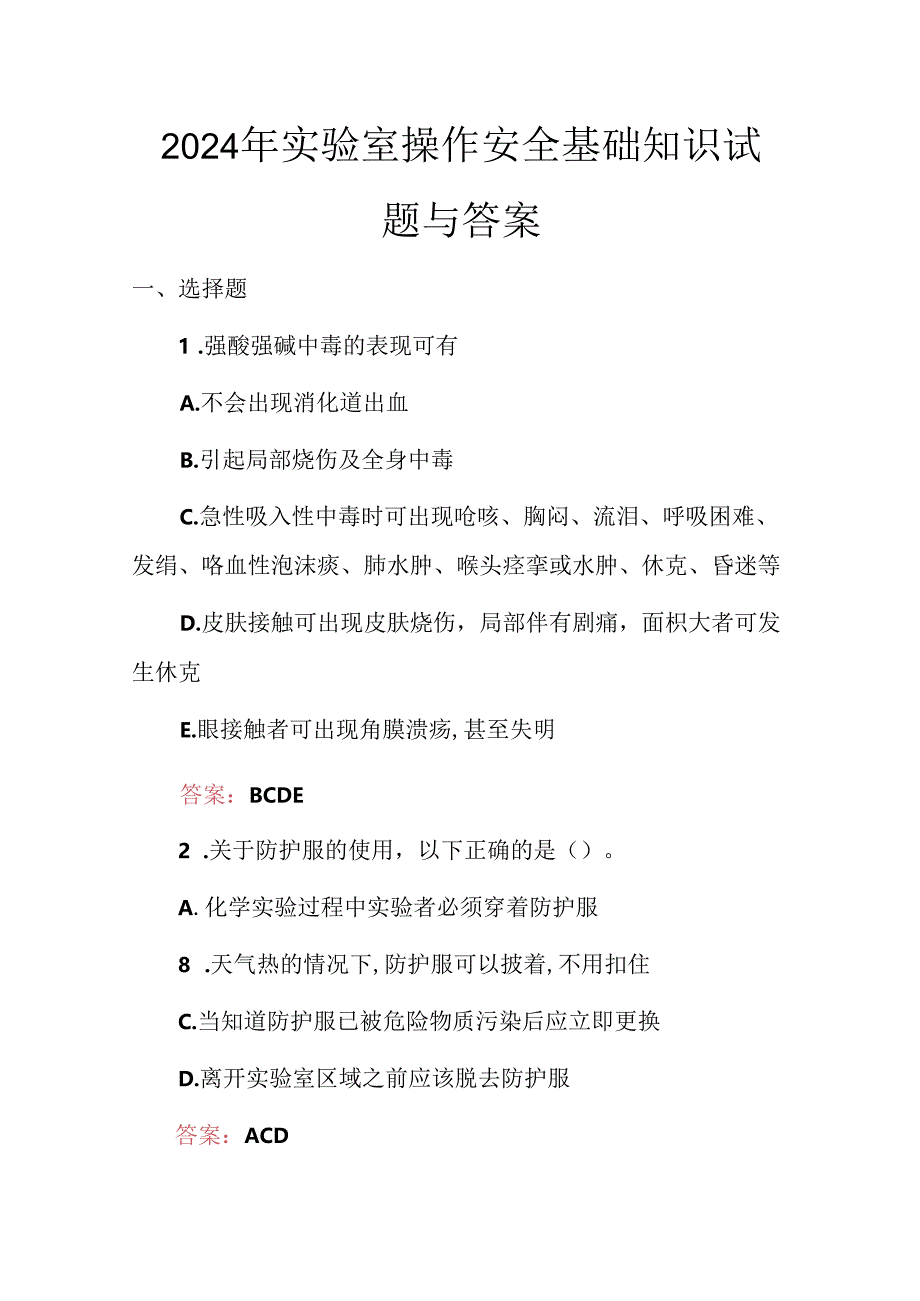 2024年实验室操作安全基础知识试题与答案.docx_第1页