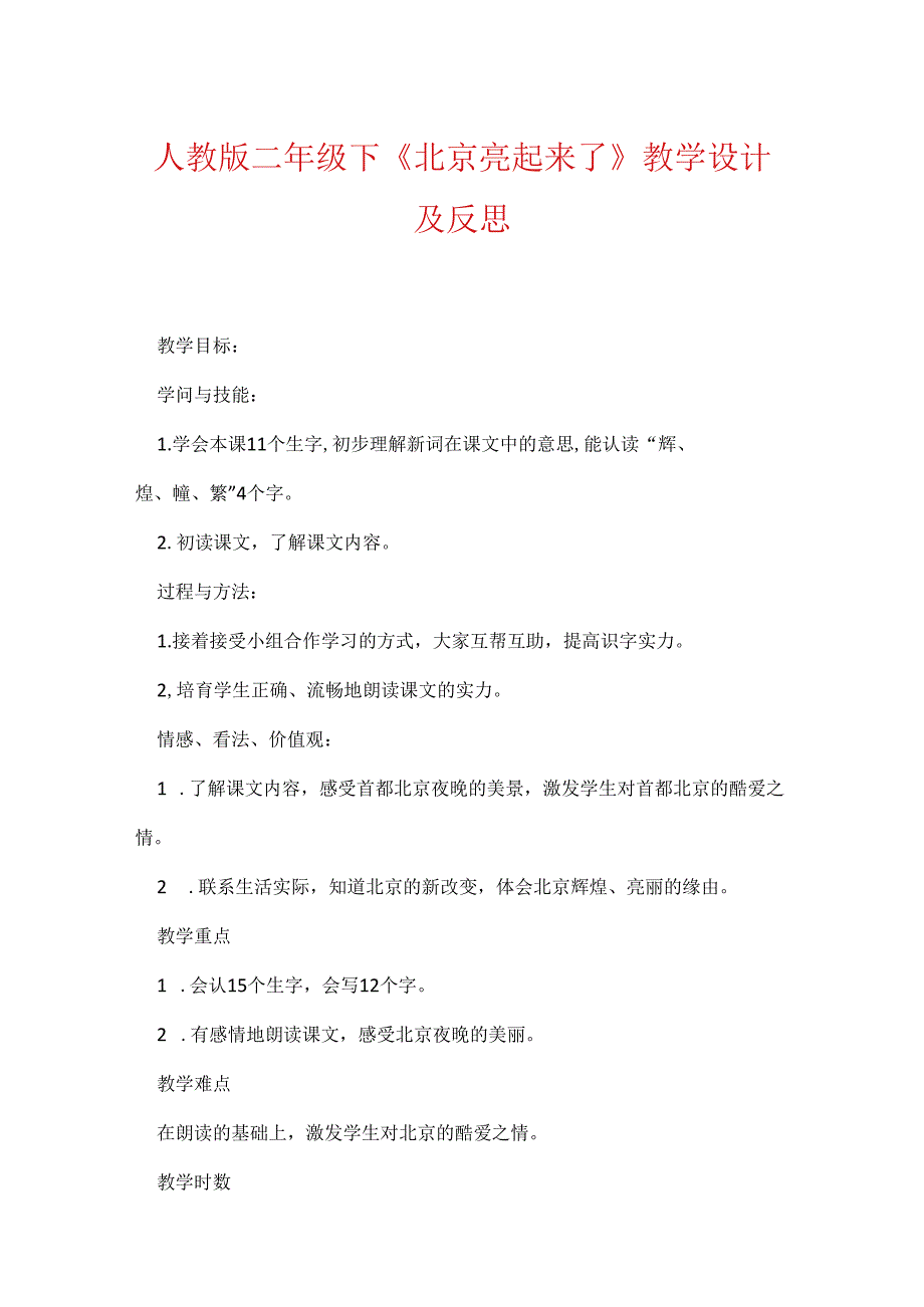 人教版二年级下《北京亮起来了》教学设计及反思.docx_第1页