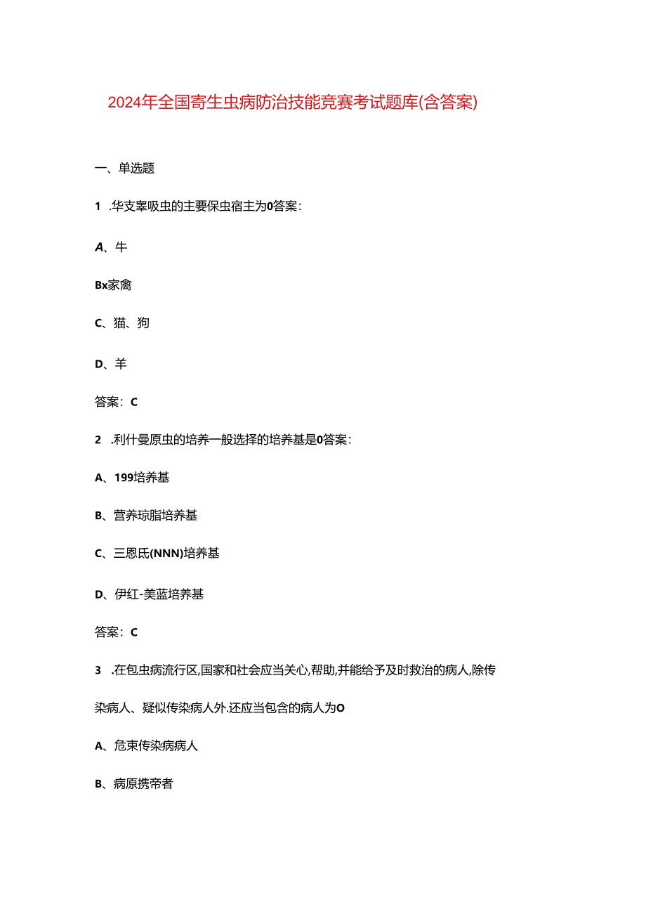 2024年全国寄生虫病防治技能竞赛考试题库（含答案）.docx_第1页