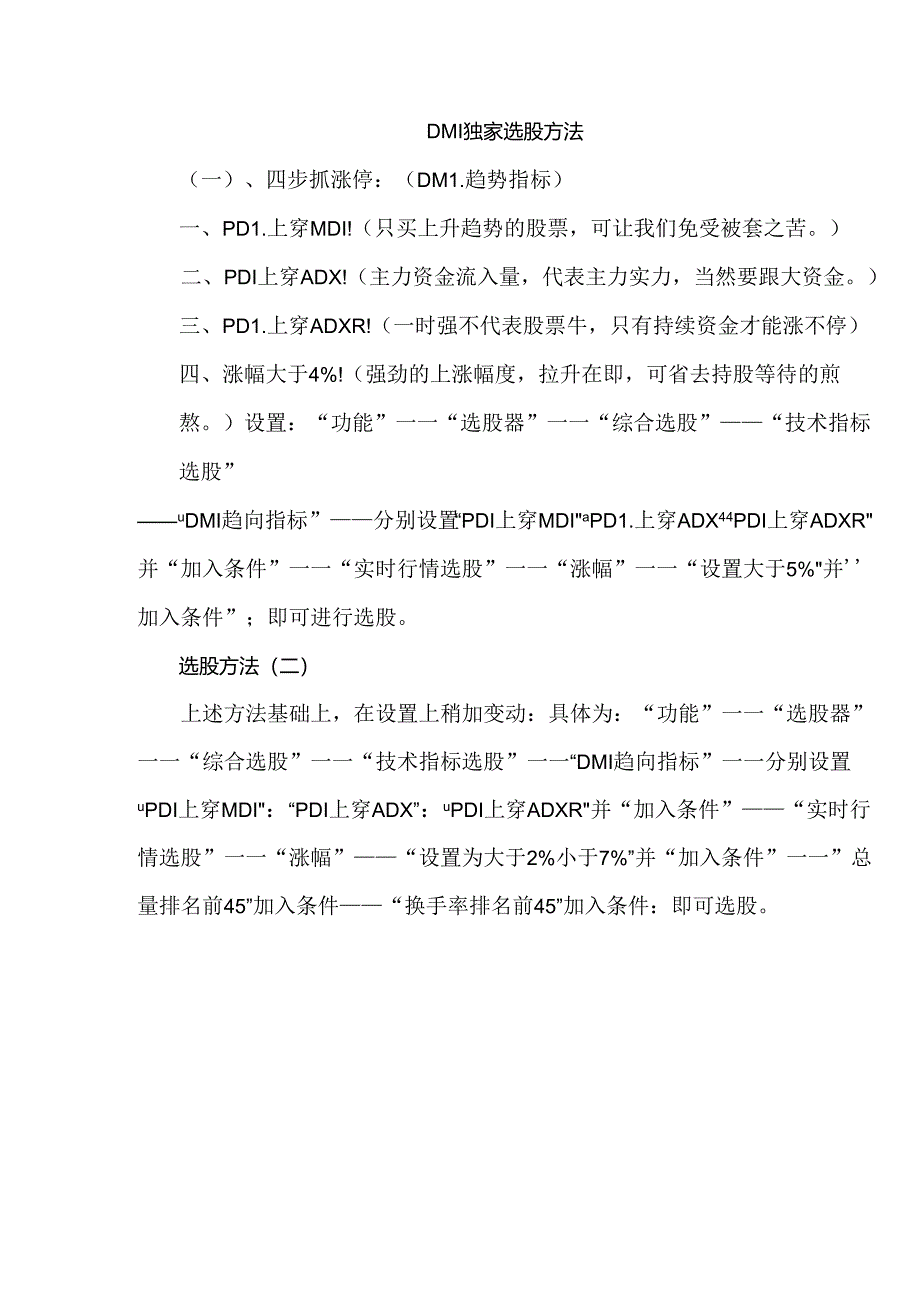 DMI选股秘笈_658171710.docx_第1页