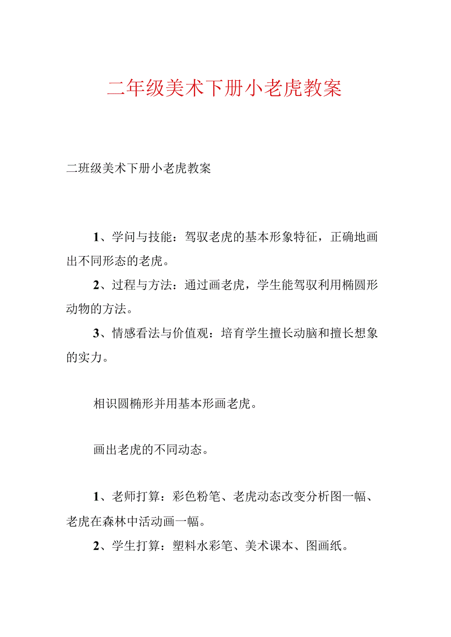 二年级美术下册小老虎教案.docx_第1页