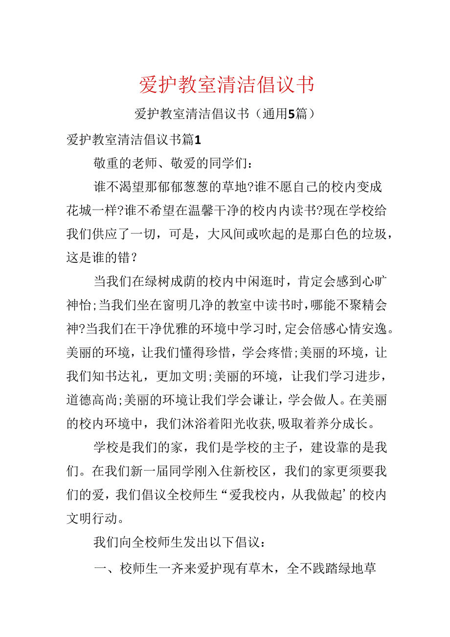 保护教室清洁倡议书.docx_第1页