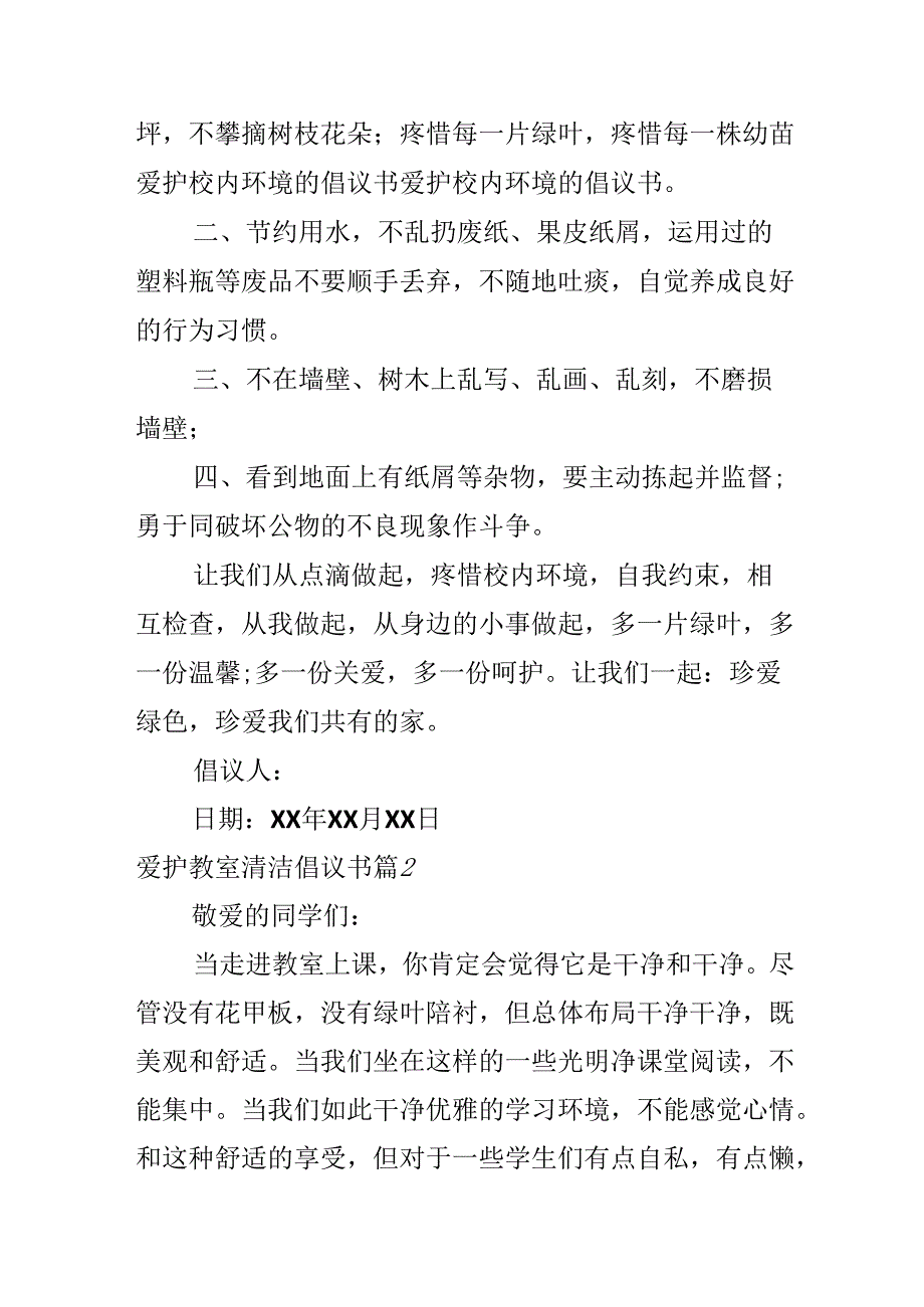 保护教室清洁倡议书.docx_第2页