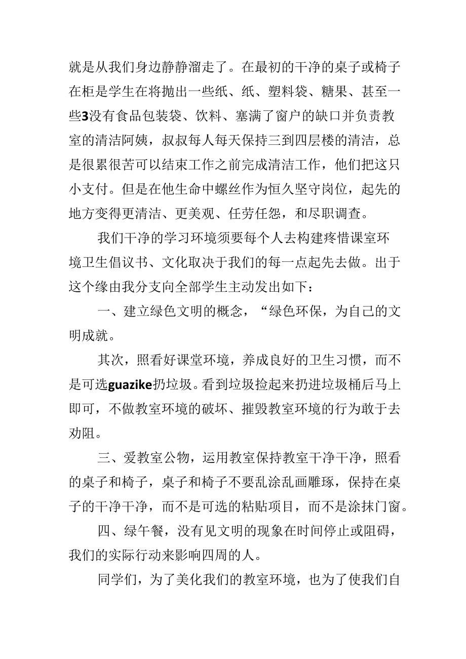 保护教室清洁倡议书.docx_第3页