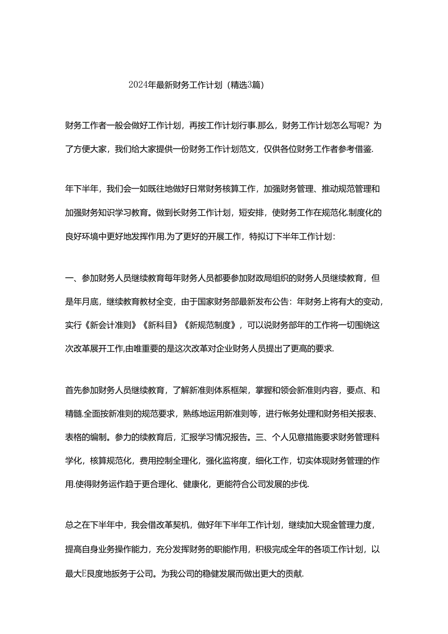 2024年最新财务工作计划（精选3篇）.docx_第1页