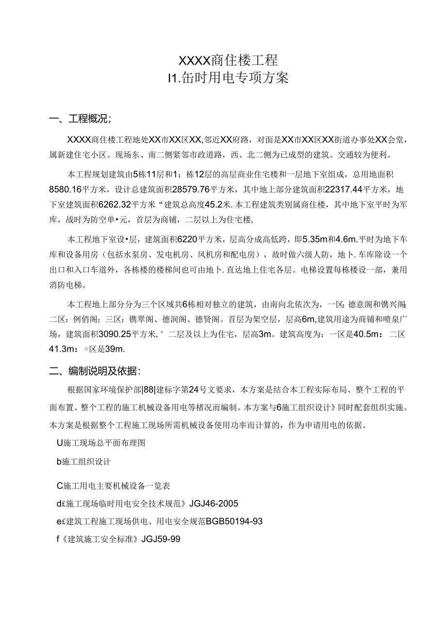 临时用电施工方案.docx_第1页