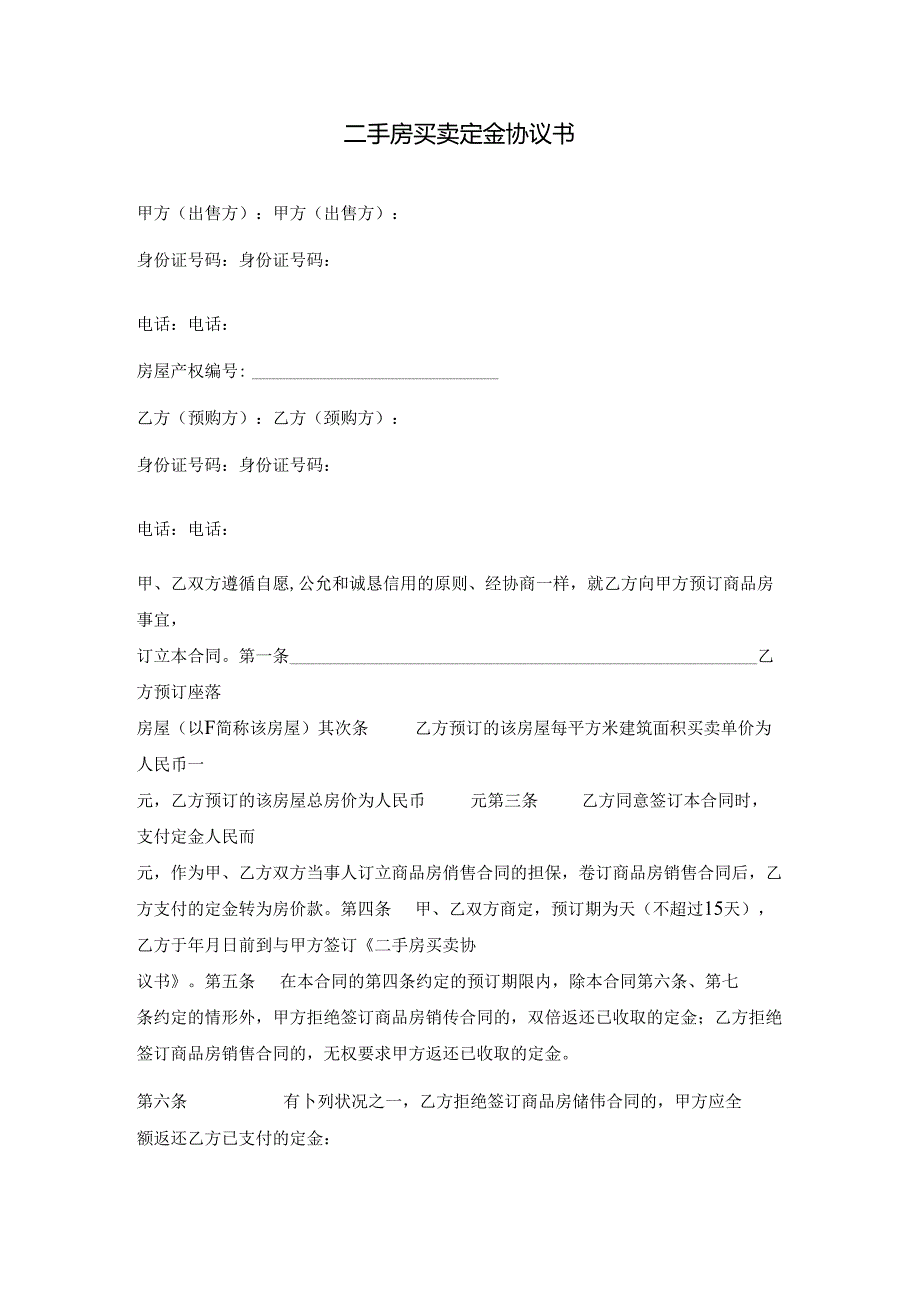 二手房买卖定金协议书.docx_第1页