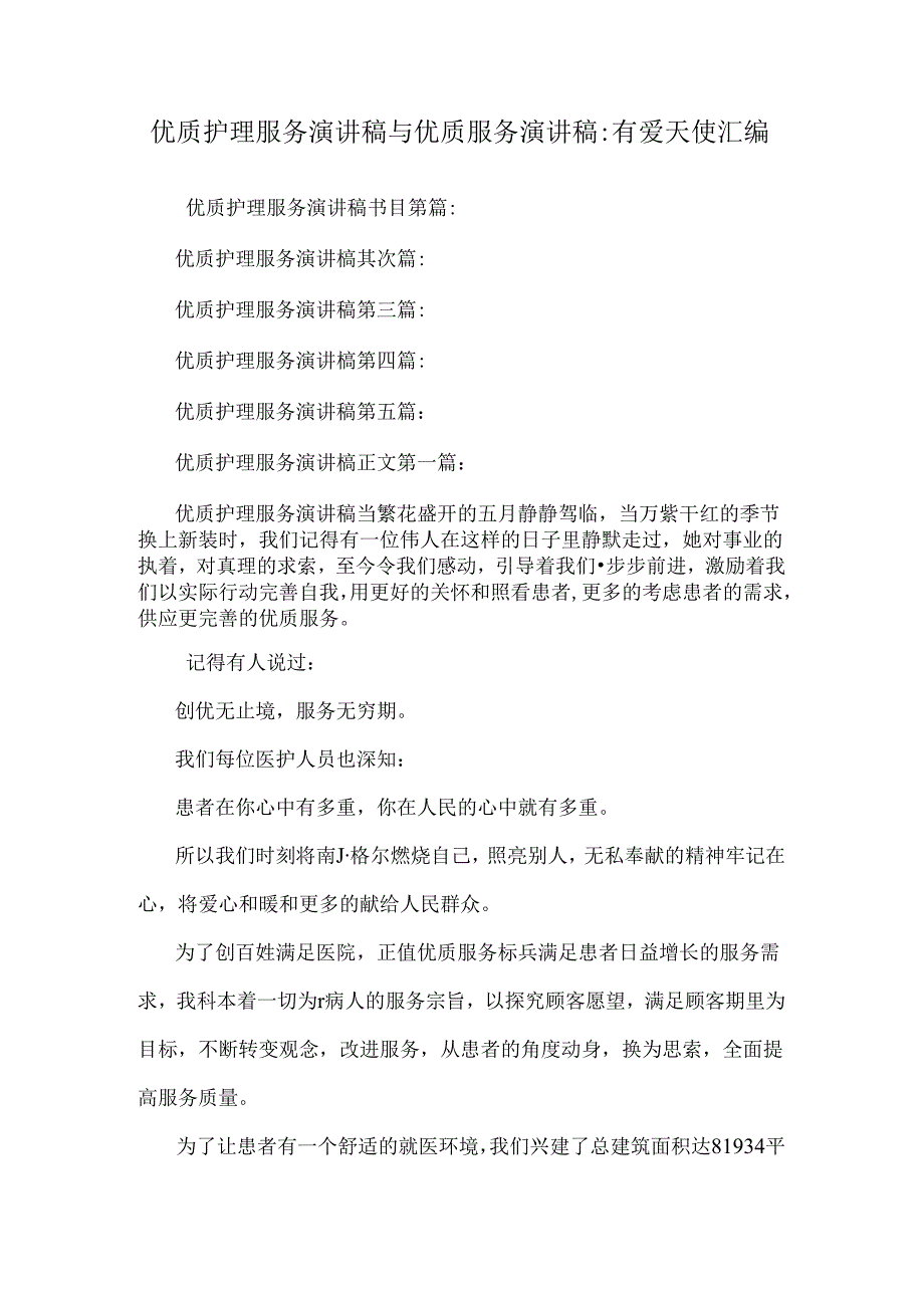 优质护理服务演讲稿与优质服务演讲稿：有爱天使汇编.docx_第1页