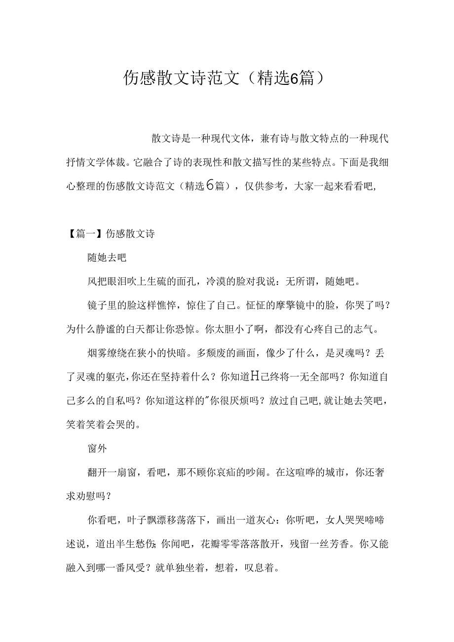 伤感散文诗 范文(精选6篇).docx_第1页