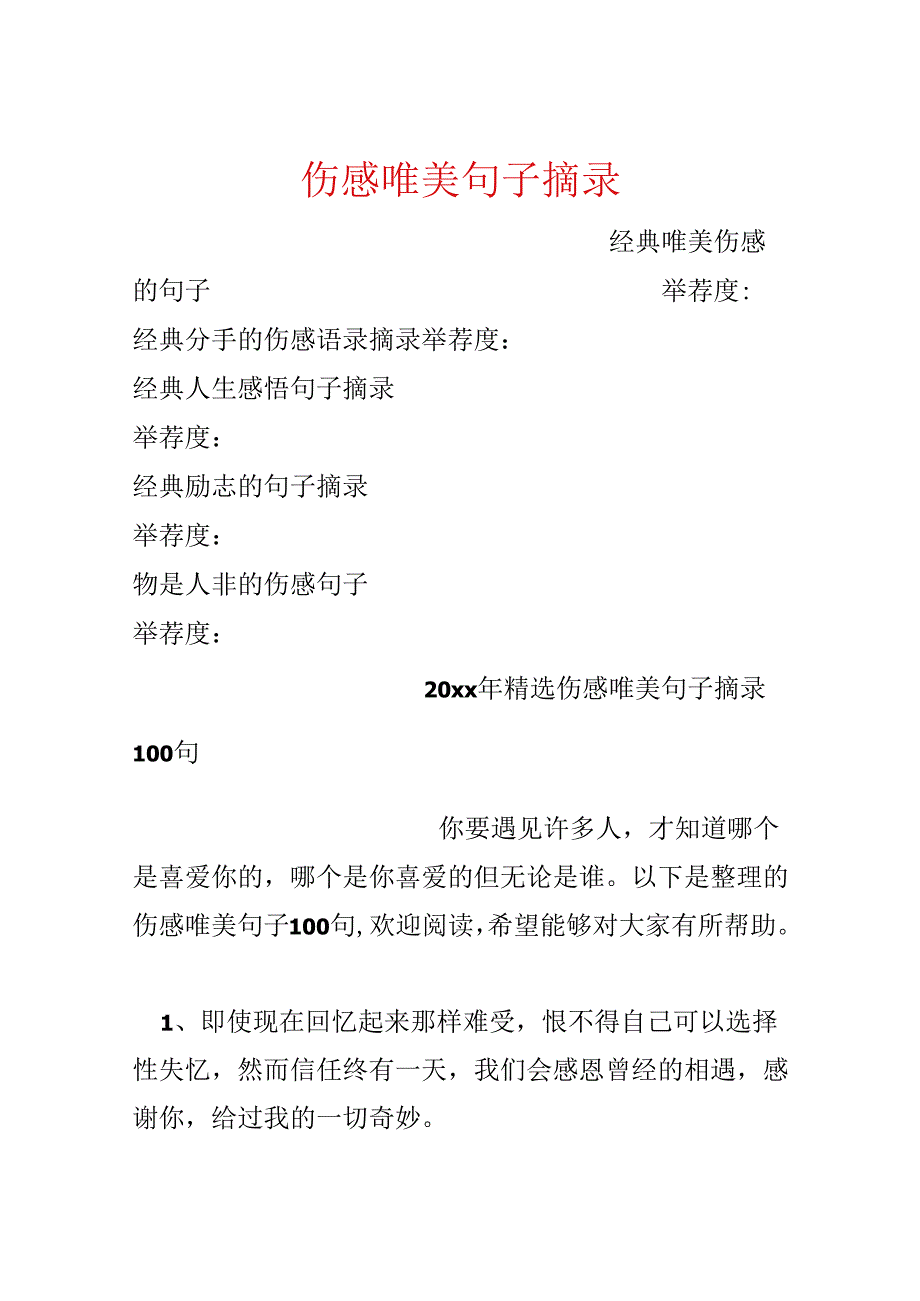 伤感唯美句子摘录.docx_第1页