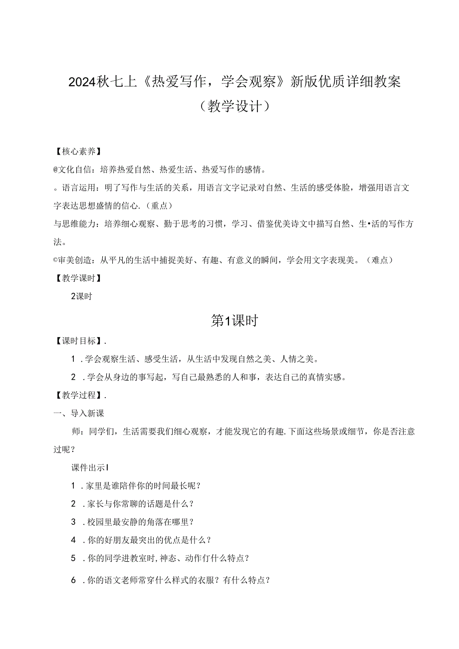 2024秋七上《热爱写作学会观察》新版优质详细教案（教学设计）.docx_第1页