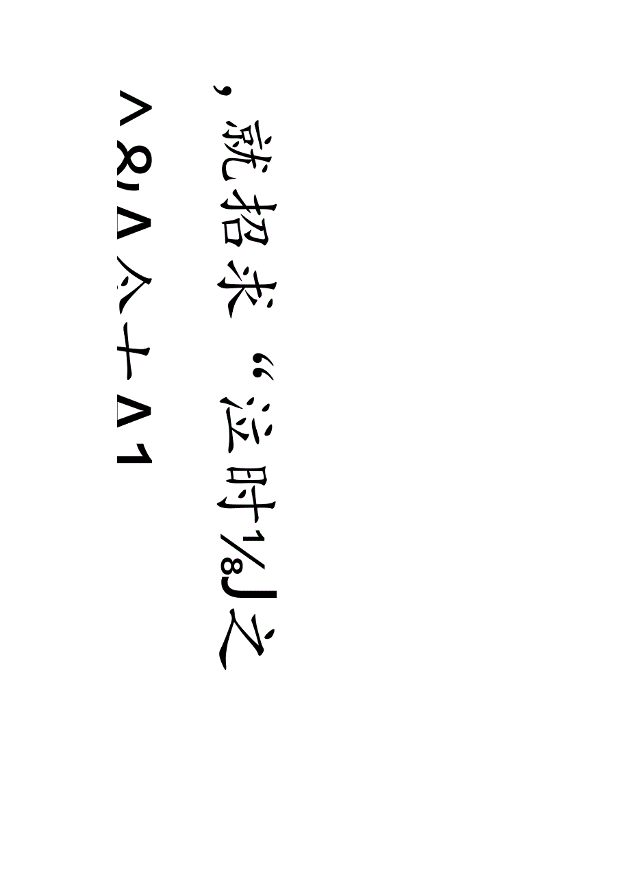 于右任草书《观云与之八言联》二种.docx_第1页