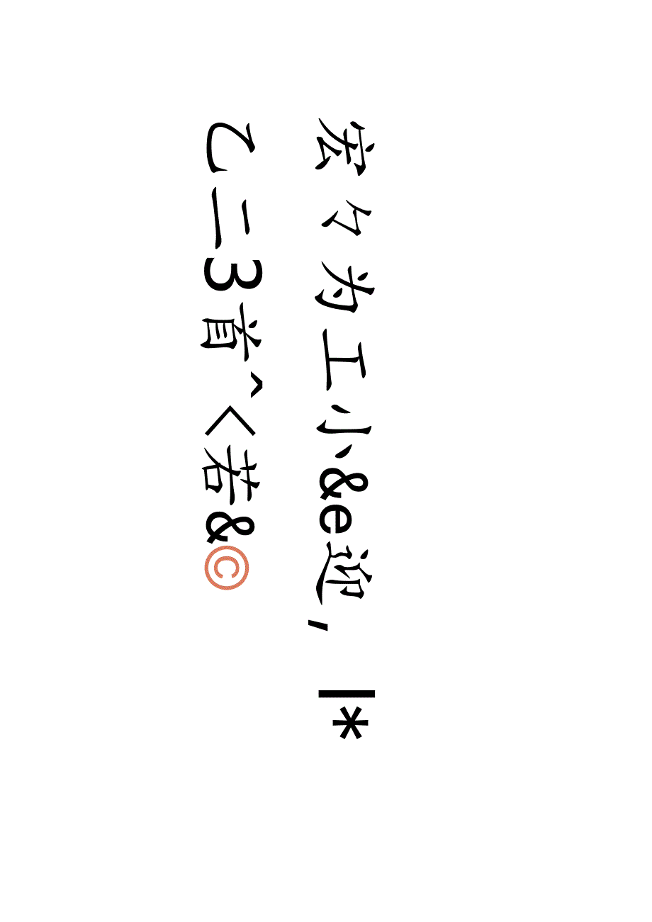 于右任草书《观云与之八言联》二种.docx_第2页