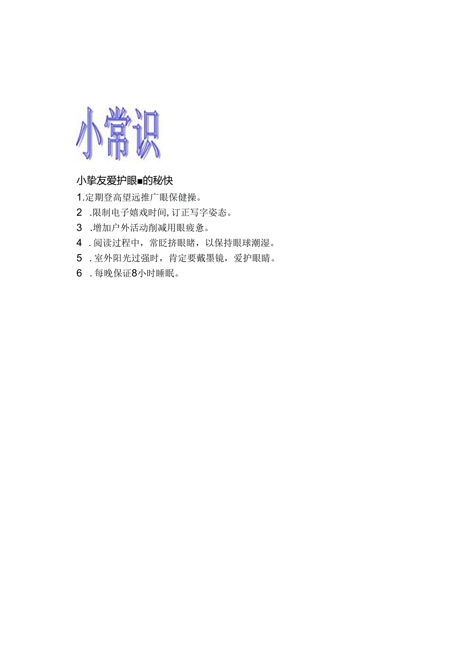 保护眼睛小常识.docx_第1页