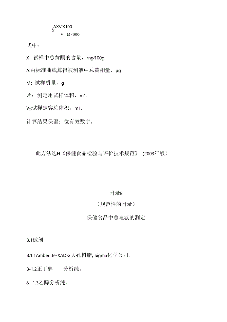 保健食品中总黄酮、总皂甙、粗多糖的测定.docx_第2页