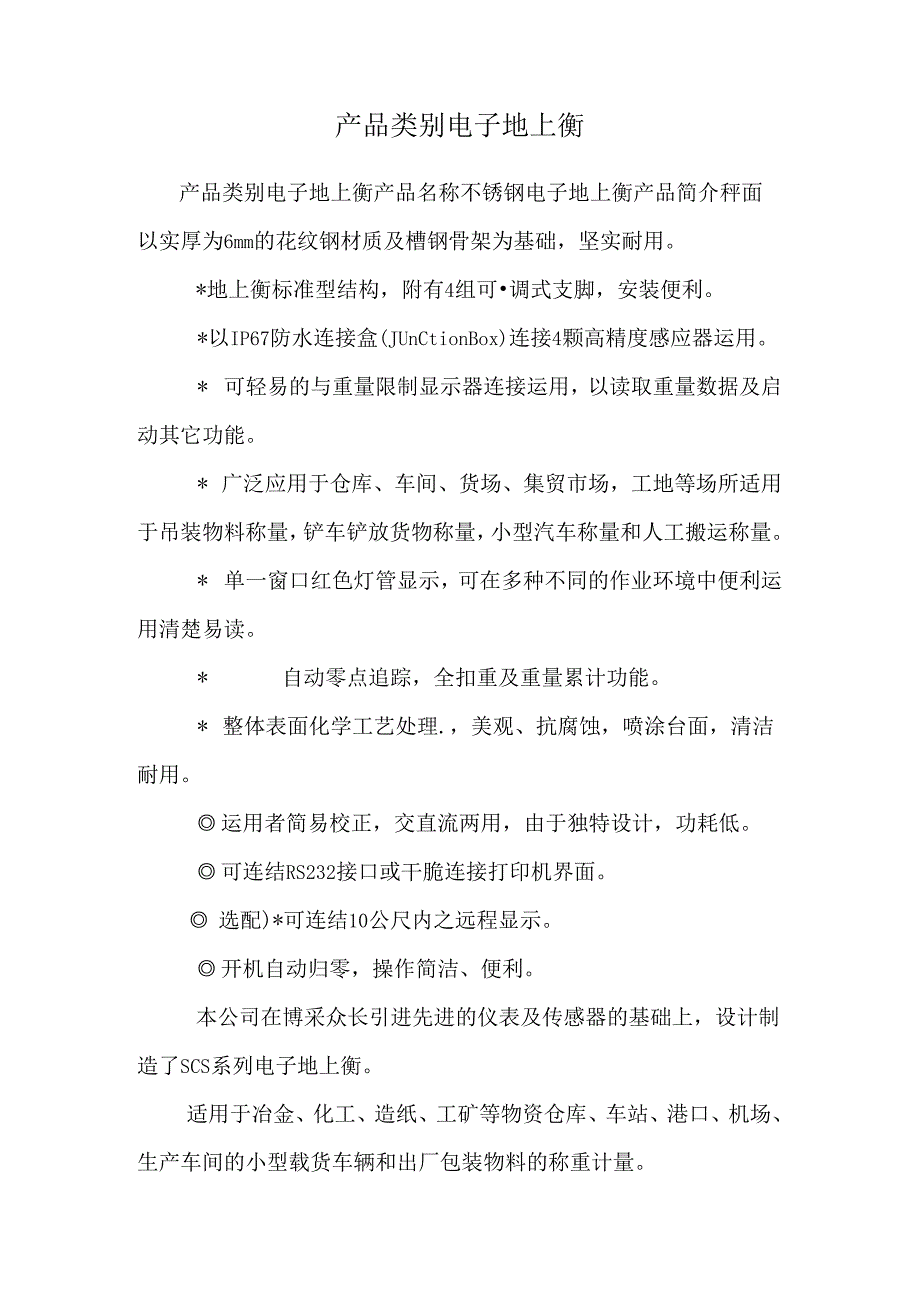 产品类别 电子地上衡.docx_第1页