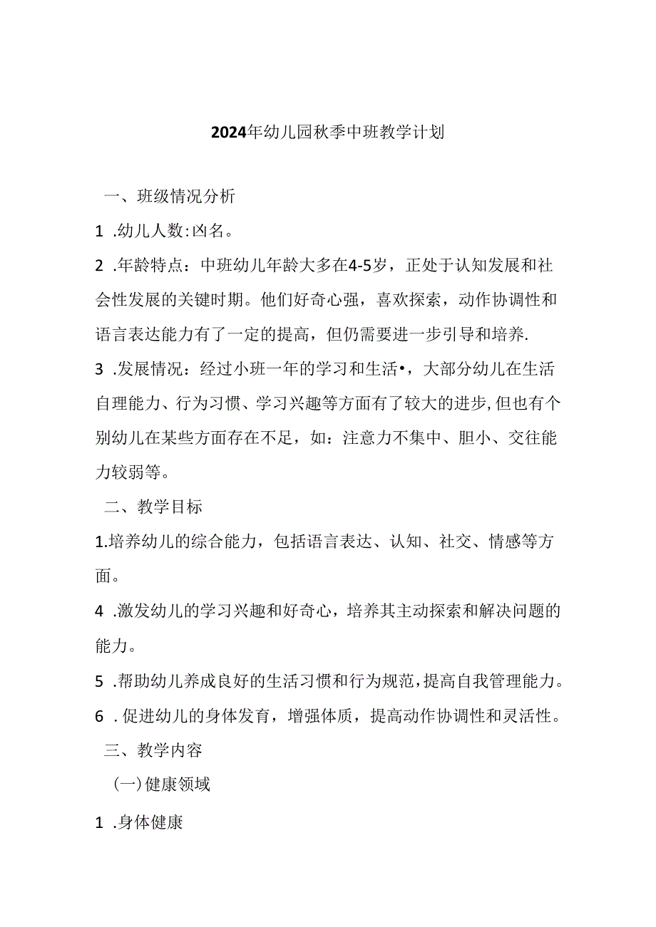 2024年幼儿园秋季中班教学计划.docx_第1页