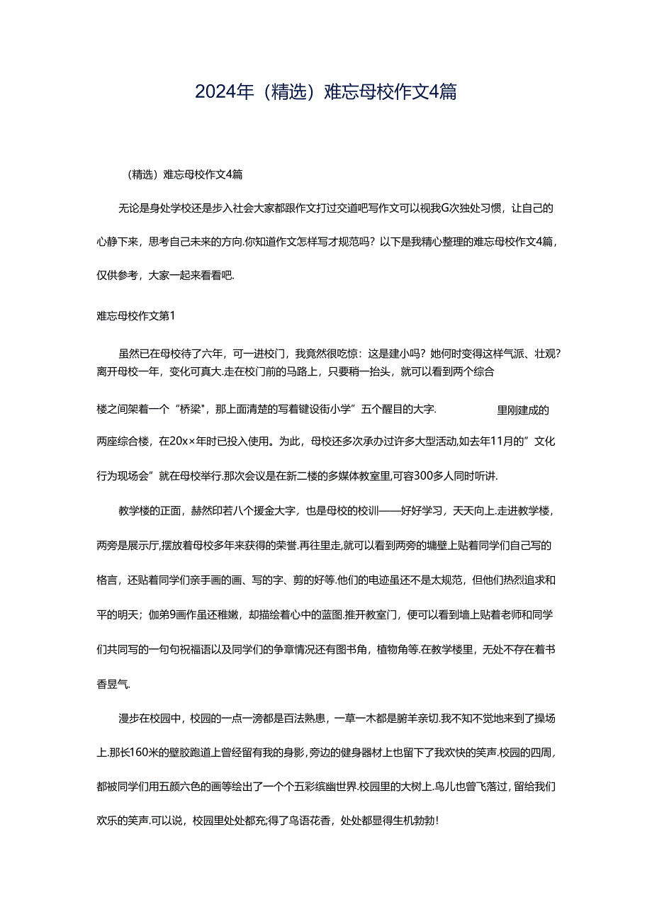 2024年（精选）难忘母校作文4篇.docx_第1页