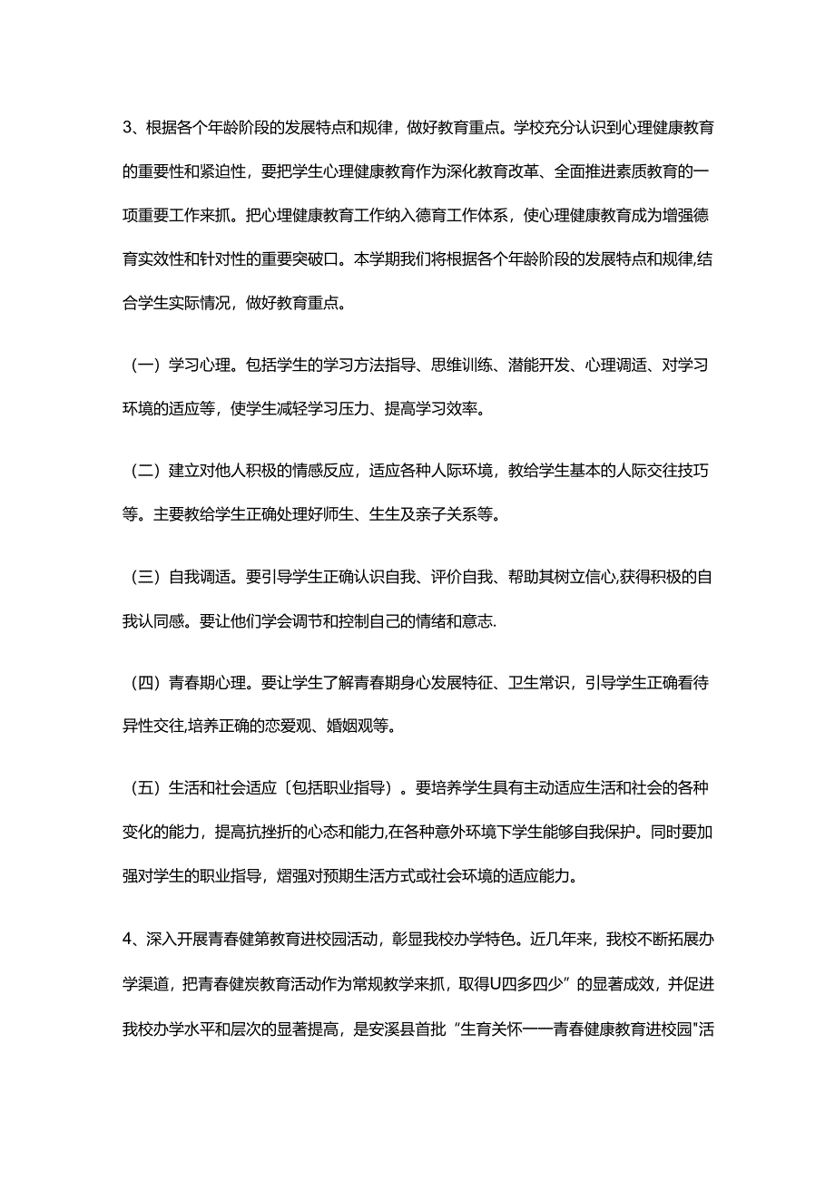 1.学校心理健康教育工作计划.docx_第2页