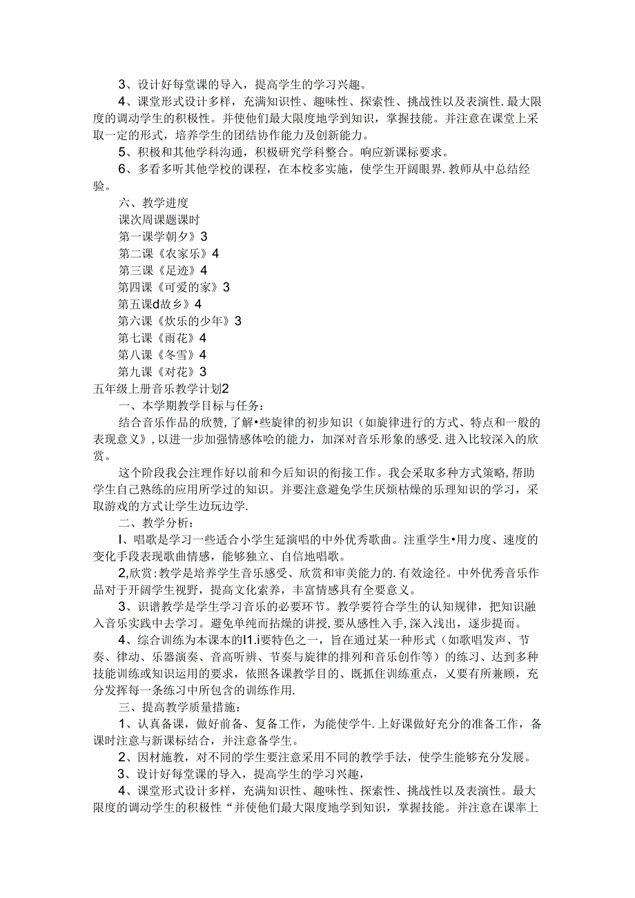 2024年五年级上册音乐教学计划篇.docx_第2页