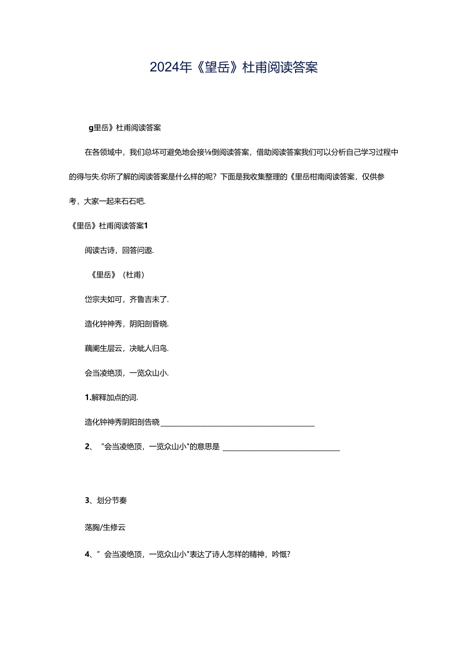 2024年《望岳》杜甫阅读答案.docx_第1页