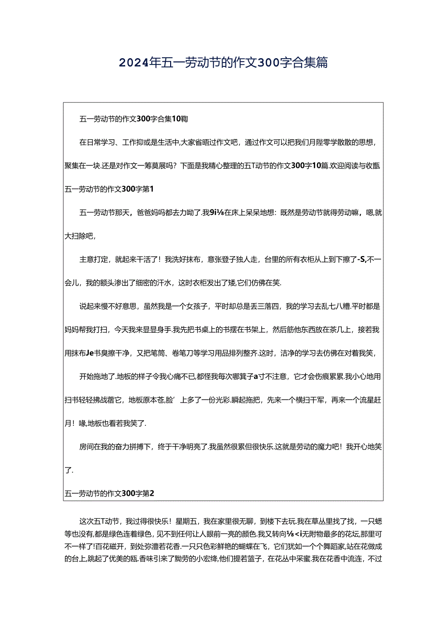 2024年五一劳动节的作文300字合集篇.docx_第1页