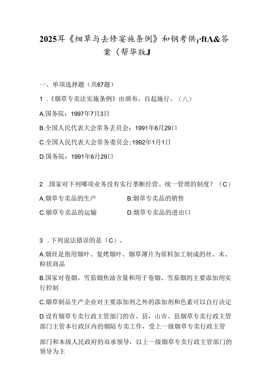 2025年《烟草专卖法实施条例》知识考试题库及答案（精华版）.docx_第1页