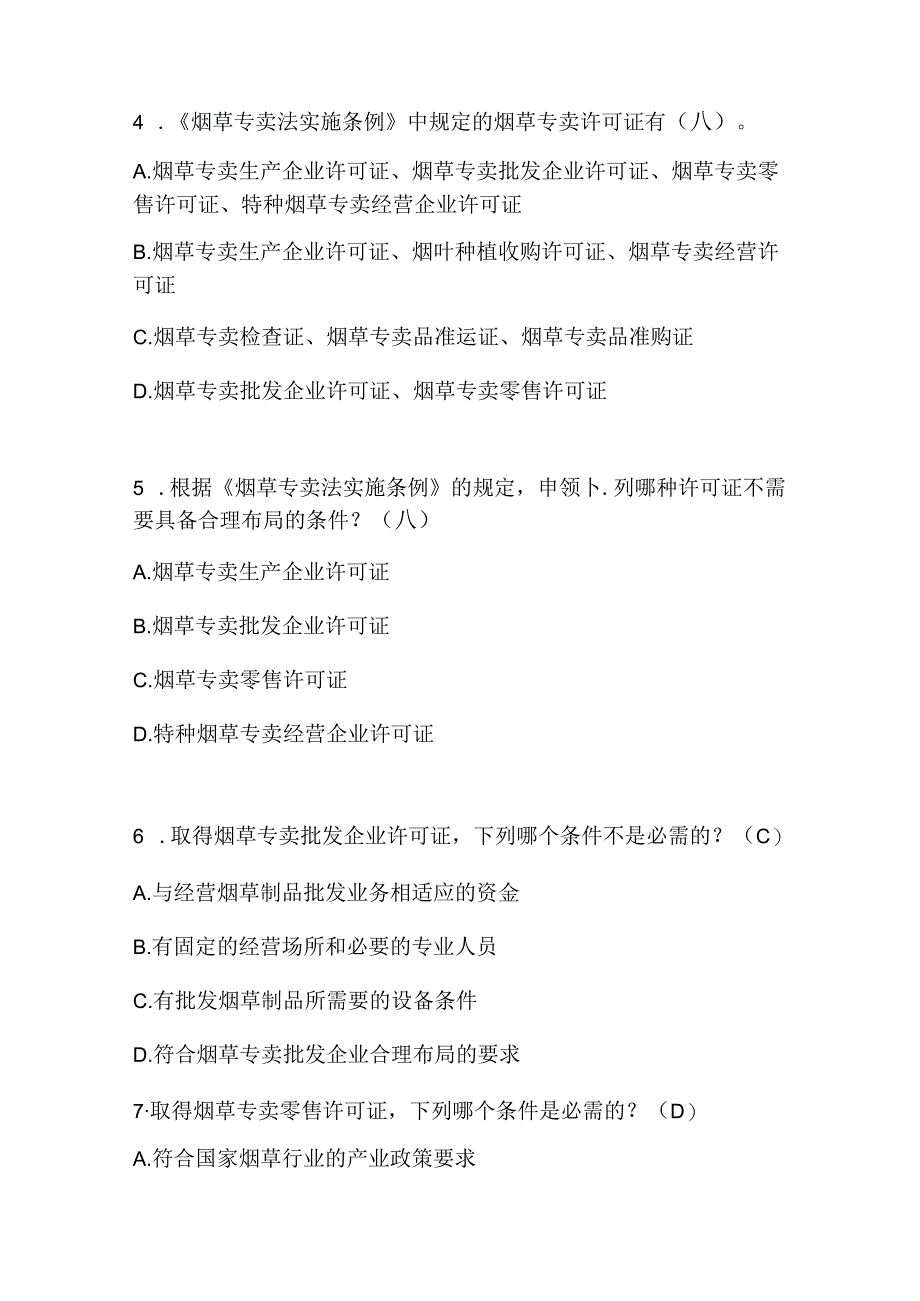 2025年《烟草专卖法实施条例》知识考试题库及答案（精华版）.docx_第2页