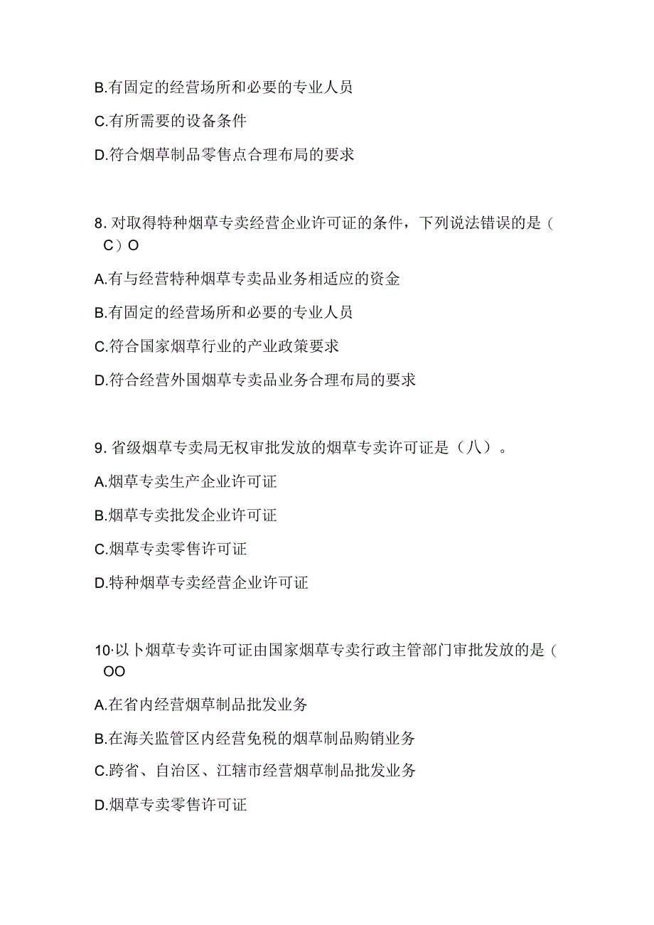 2025年《烟草专卖法实施条例》知识考试题库及答案（精华版）.docx_第3页