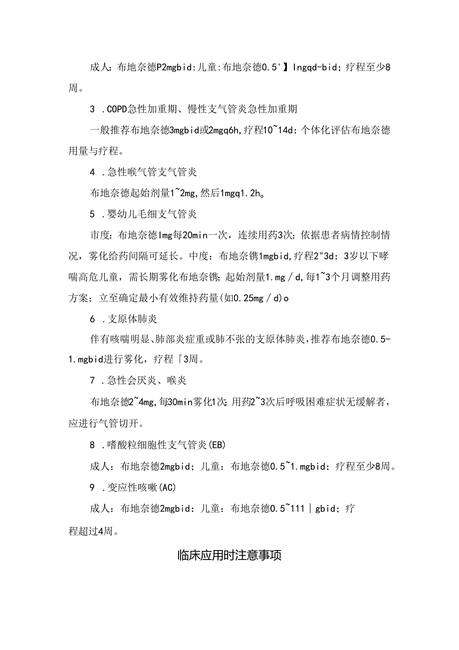 临床布地奈德适应症、用法用量及注意事项.docx_第2页