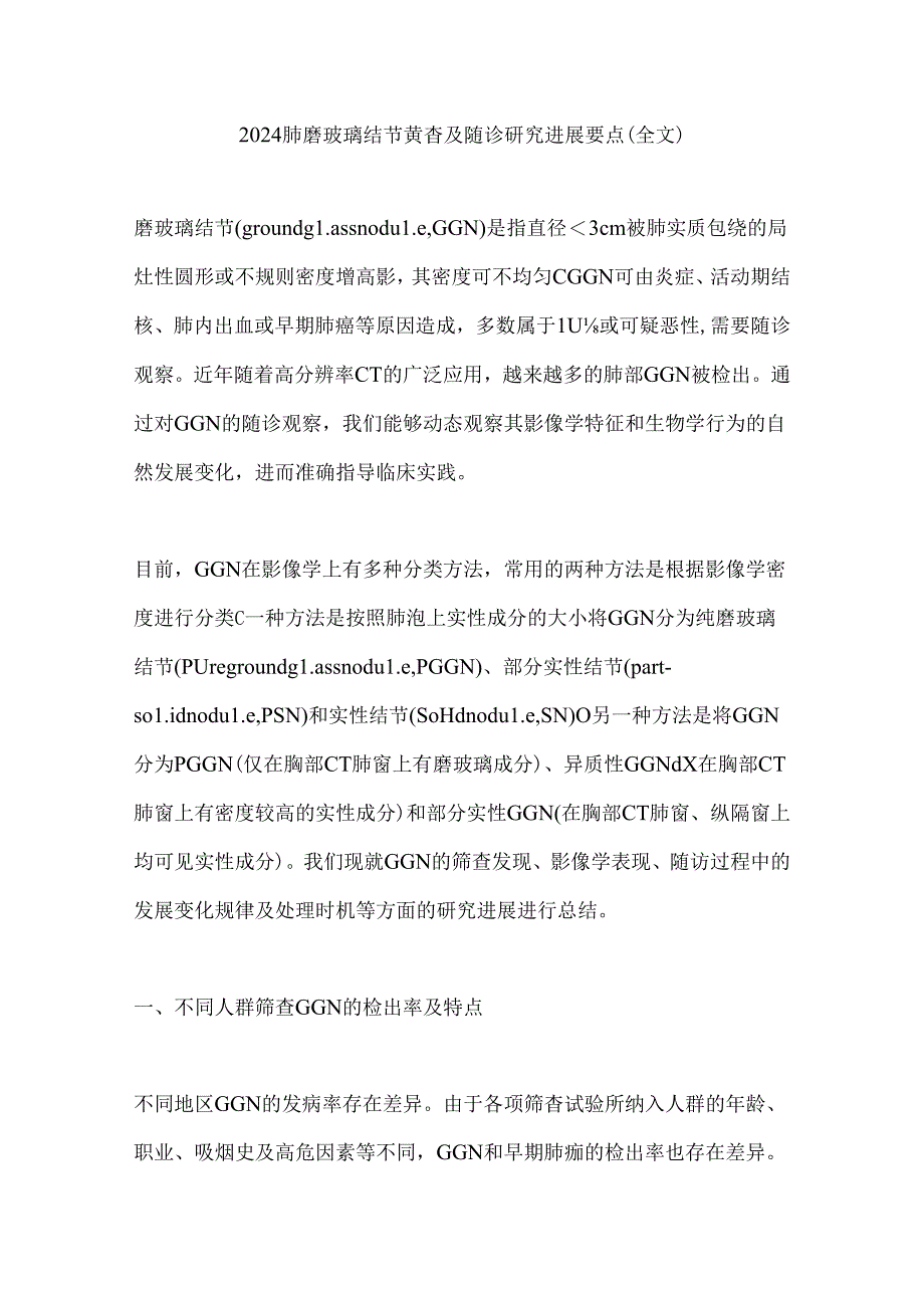 2024肺磨玻璃结节筛查及随诊研究进展要点（全文）.docx_第1页