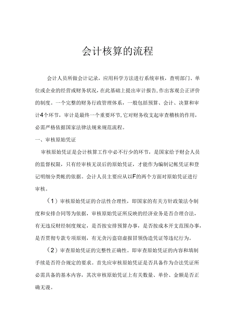 会计核算的流程.docx_第1页