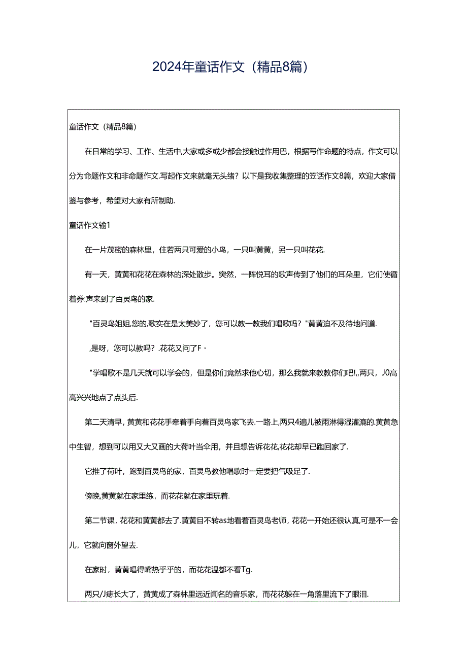 2024年童话作文(精品8篇).docx_第1页