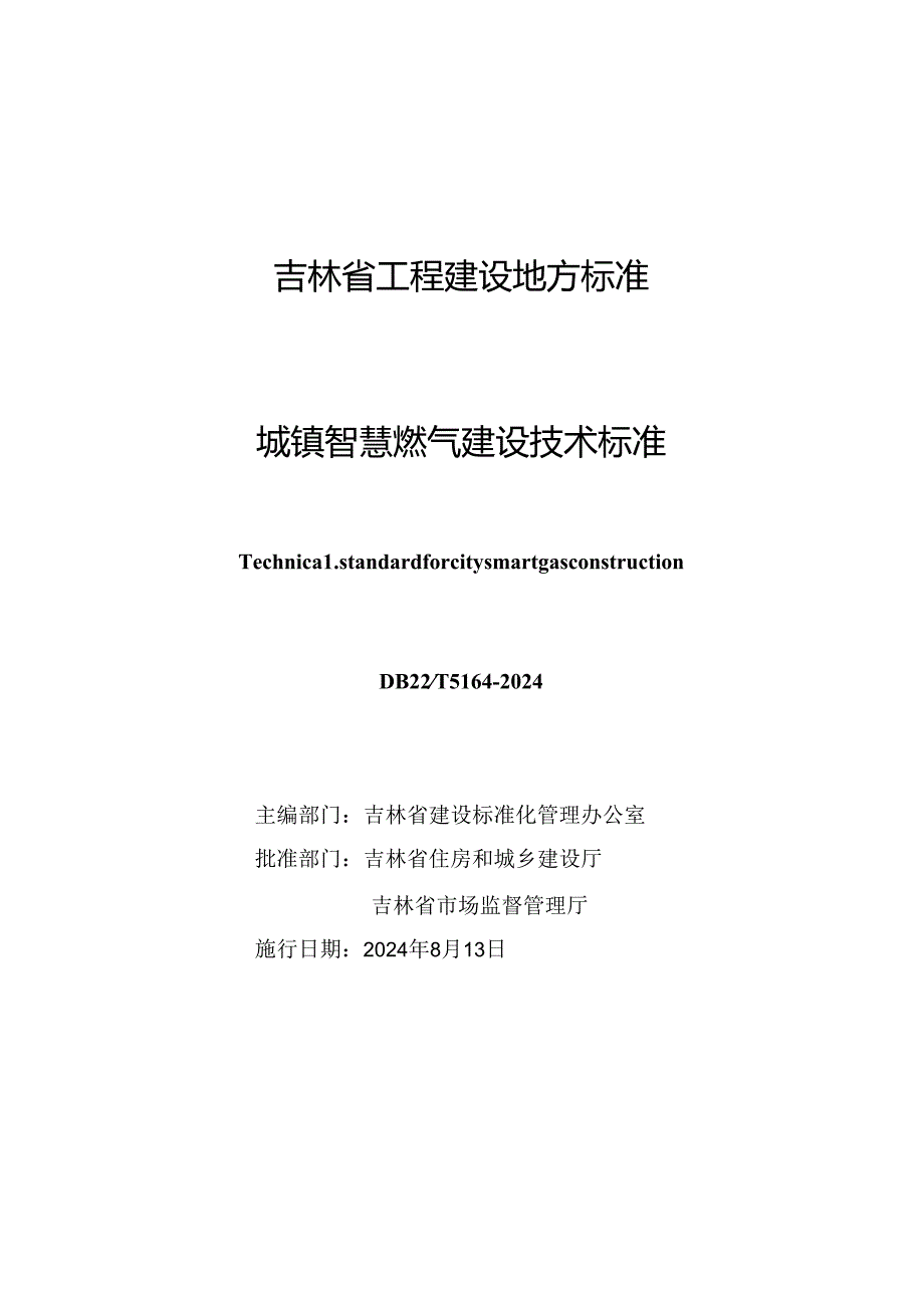 DB22_T 5164-2024城镇智慧燃气建设技术标准.docx_第1页