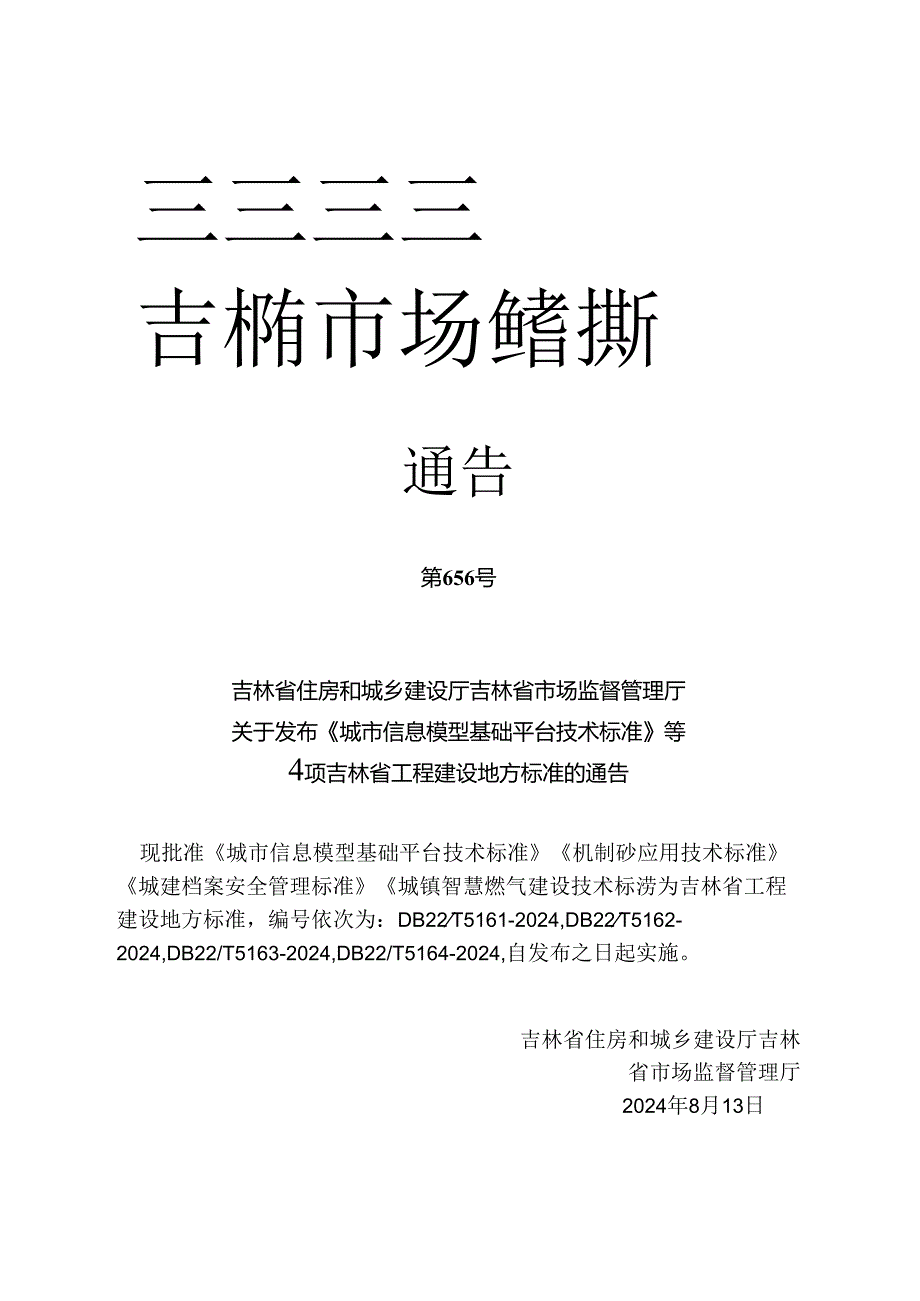 DB22_T 5164-2024城镇智慧燃气建设技术标准.docx_第2页