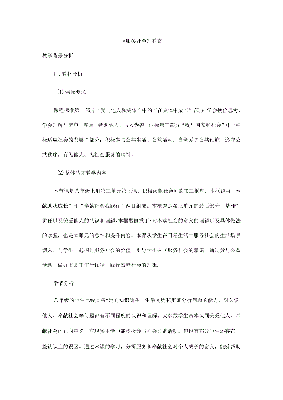 2024年秋初中八年级上册道德与法治教学设计3.7.2 服务社会.docx_第1页