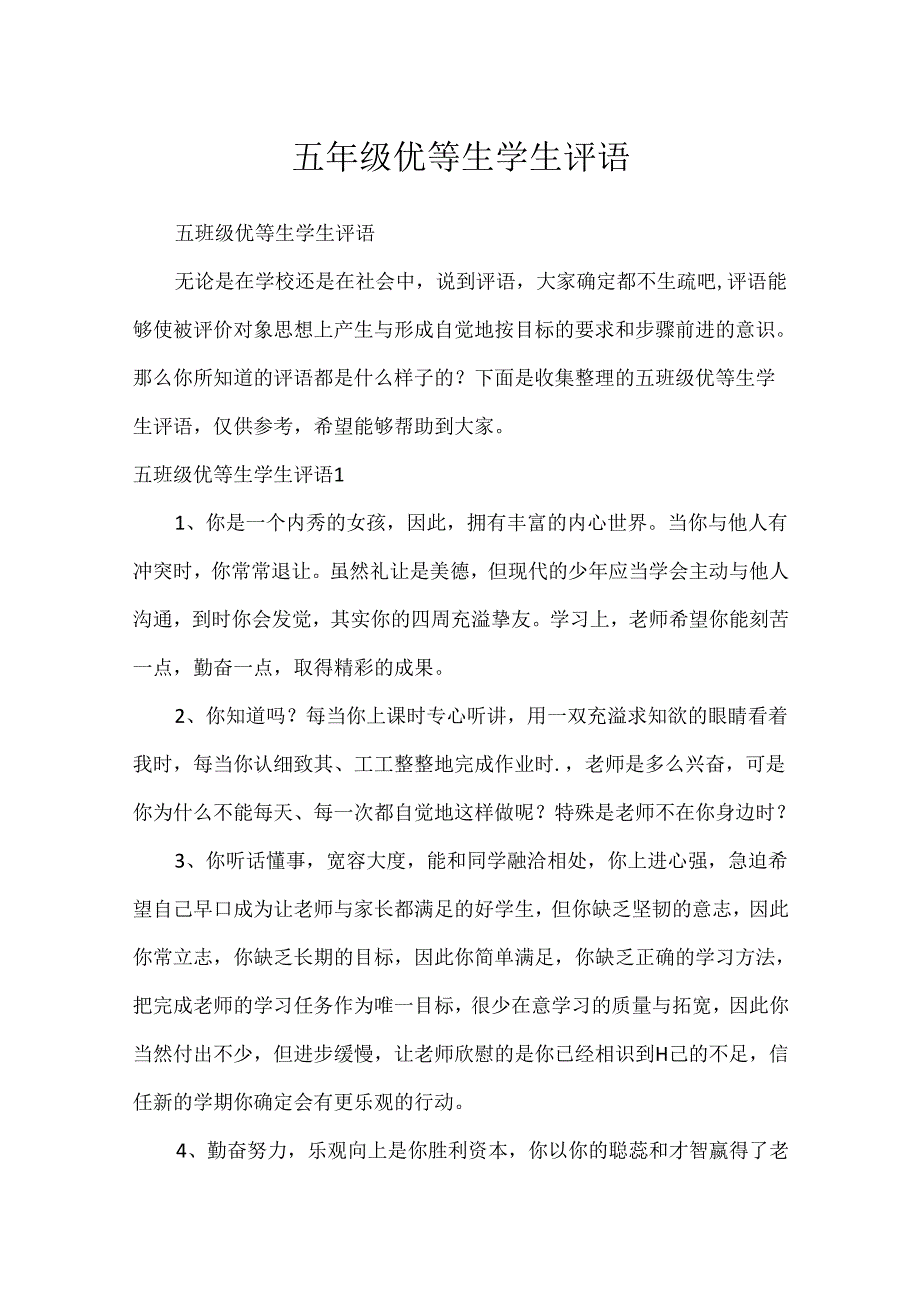 五年级优等生学生评语.docx_第1页