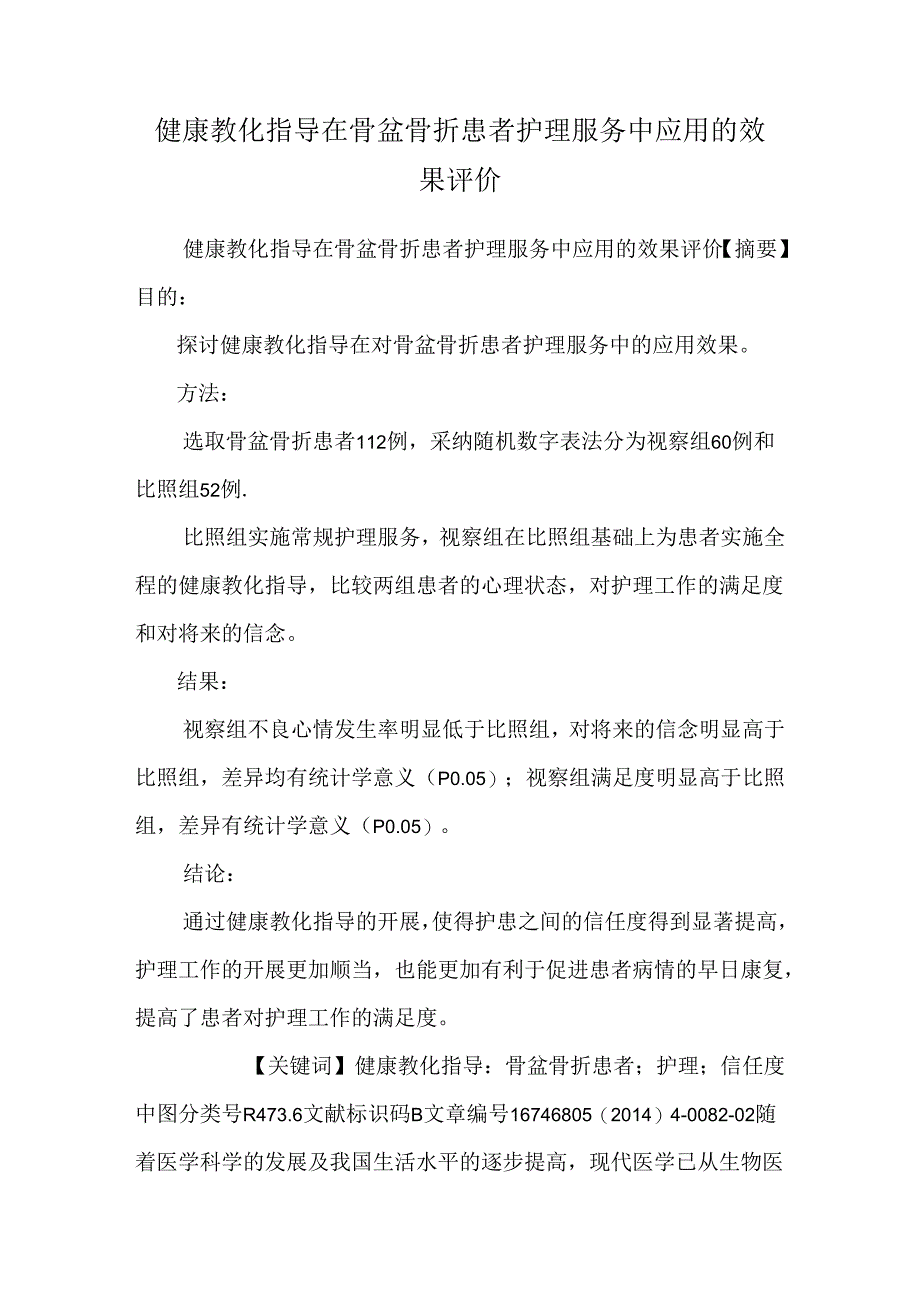 健康教育指导在骨盆骨折患者护理服务中应用的效果评价.docx_第1页