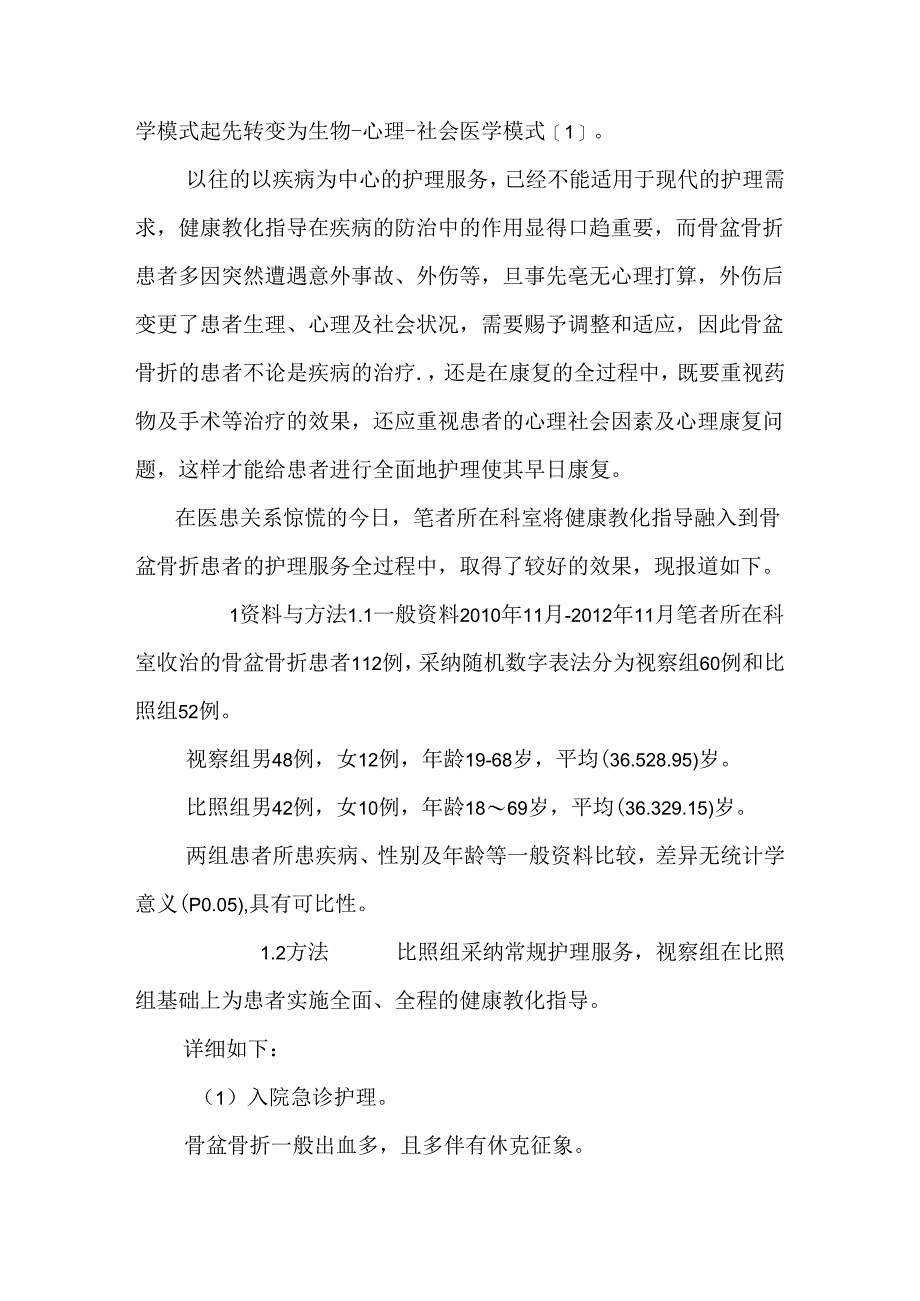 健康教育指导在骨盆骨折患者护理服务中应用的效果评价.docx_第2页