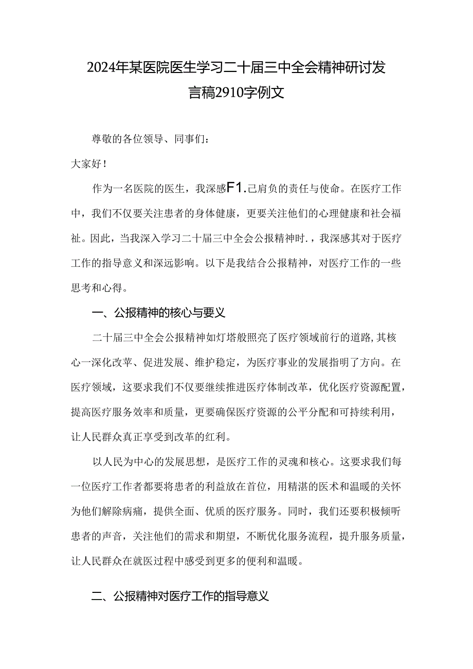 2024年某医院医生学习二十届三中全会精神研讨发言稿 2910字例文.docx_第1页