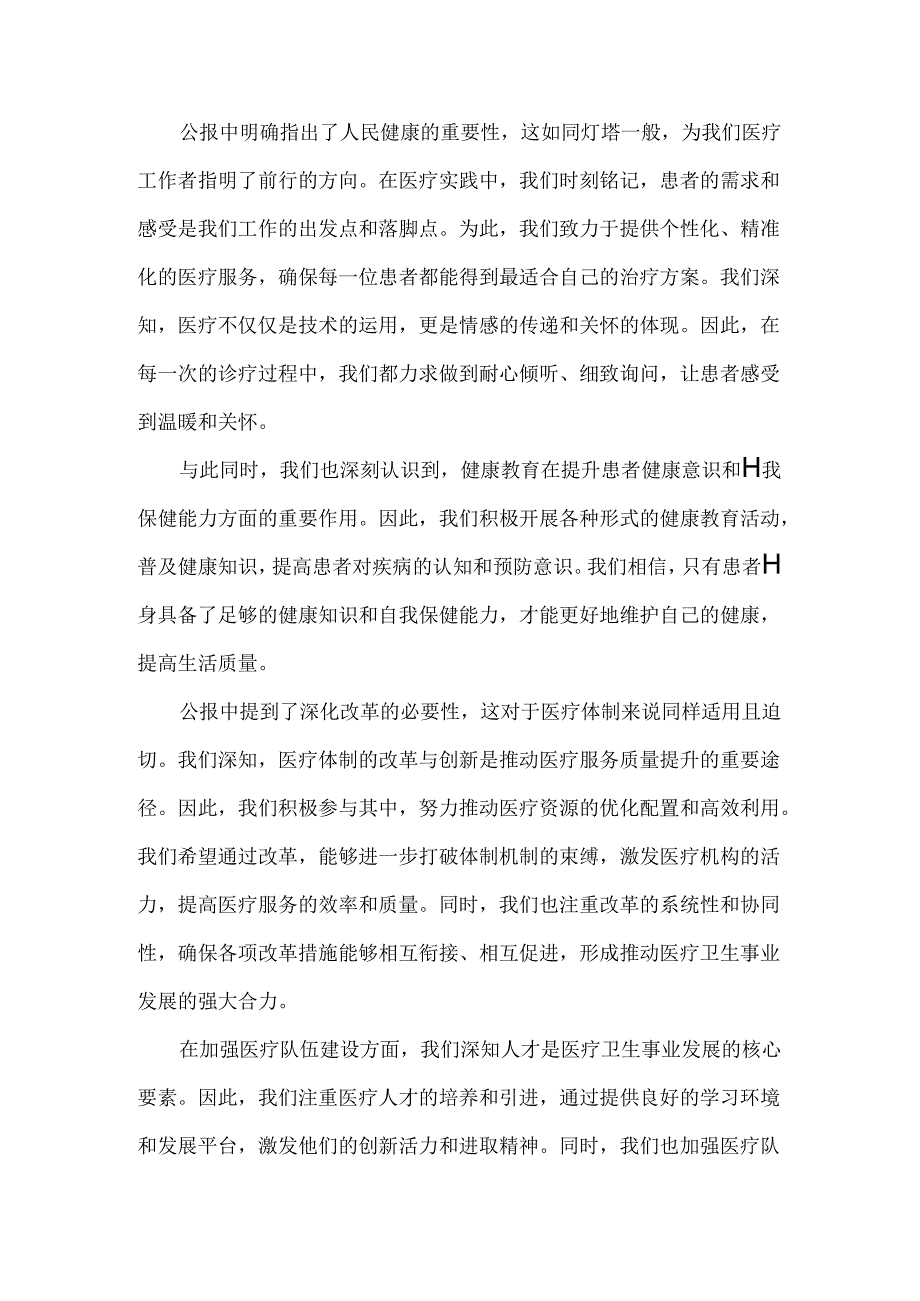 2024年某医院医生学习二十届三中全会精神研讨发言稿 2910字例文.docx_第2页