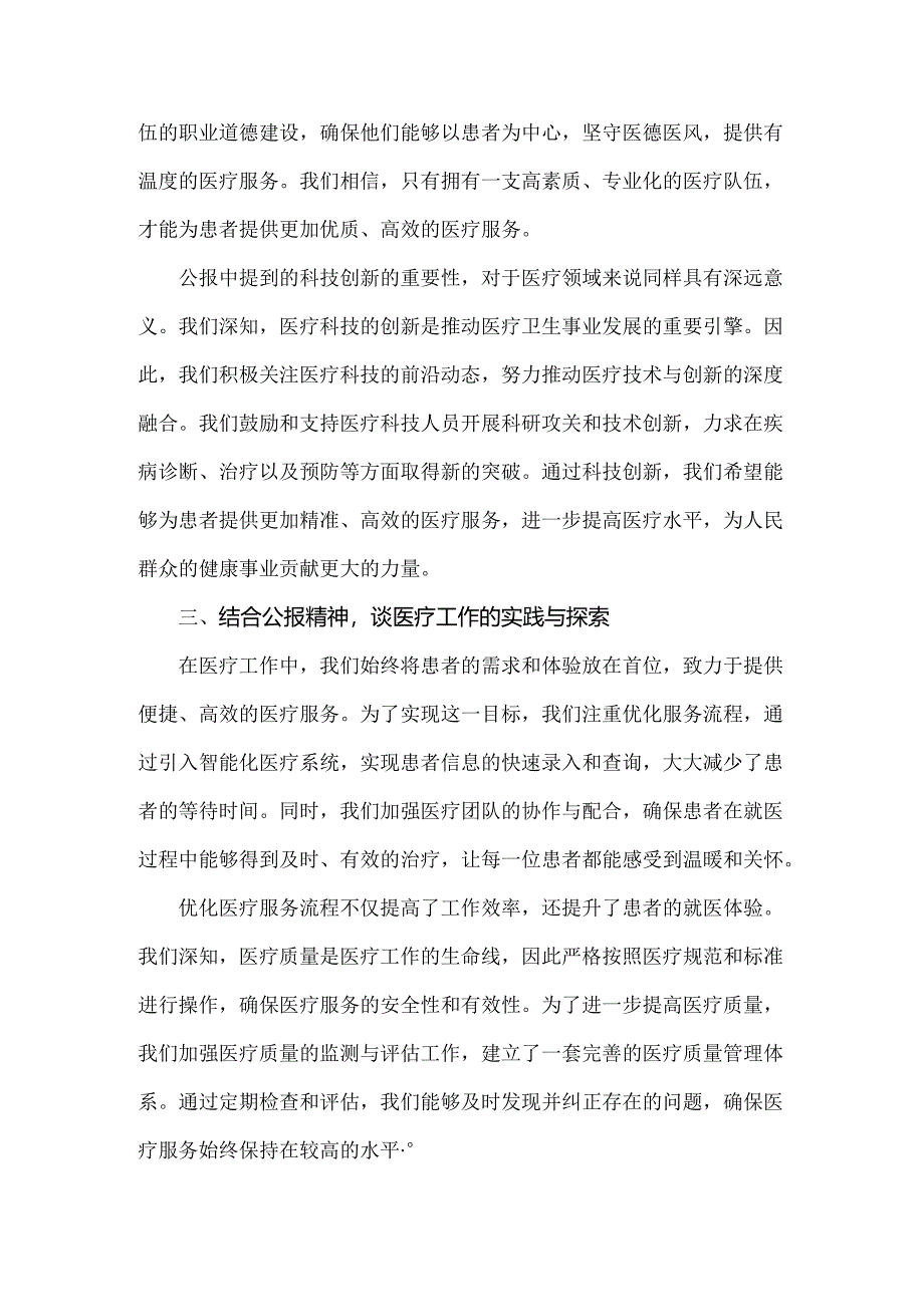 2024年某医院医生学习二十届三中全会精神研讨发言稿 2910字例文.docx_第3页