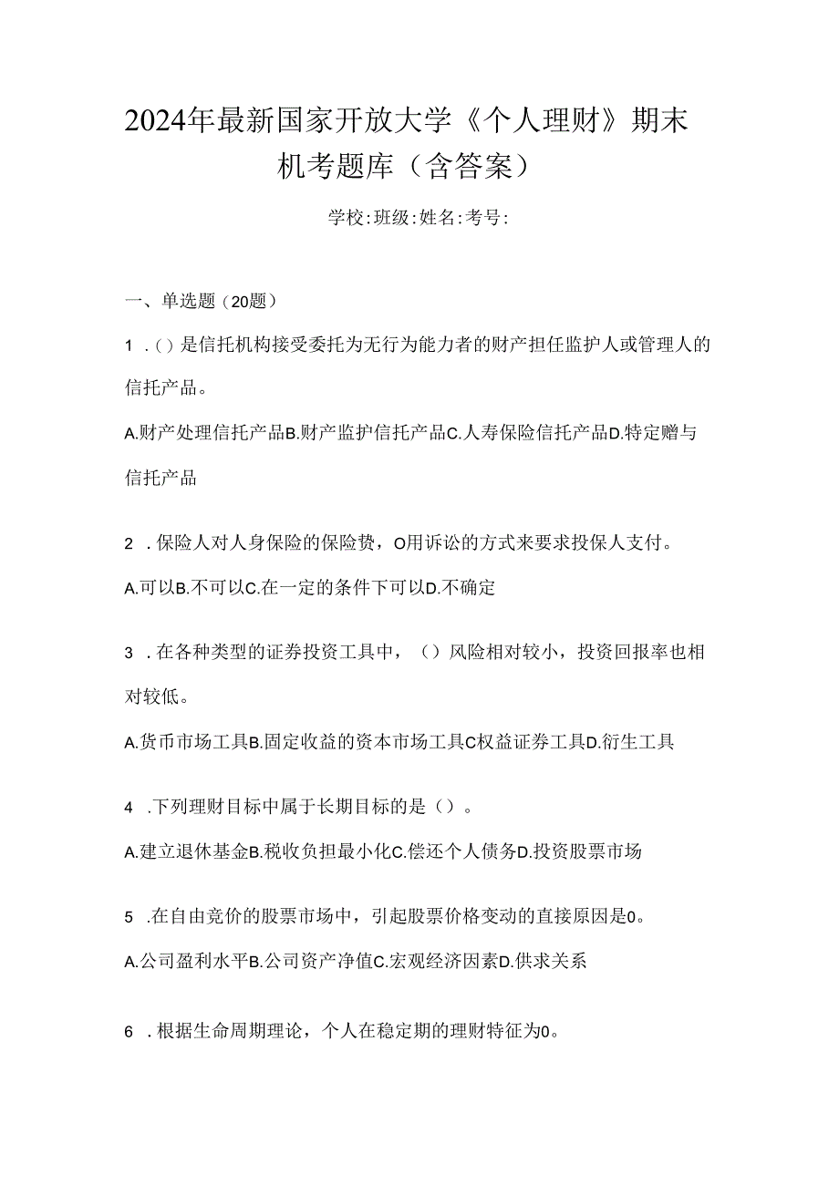 2024年最新国家开放大学《个人理财》期末机考题库（含答案）.docx_第1页