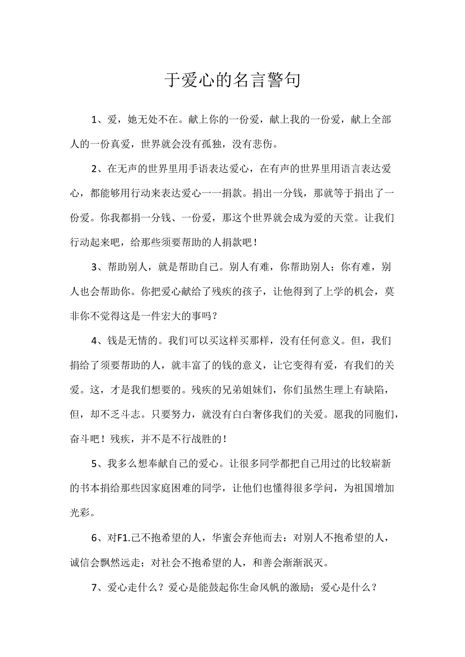 于爱心的名言警句.docx_第1页