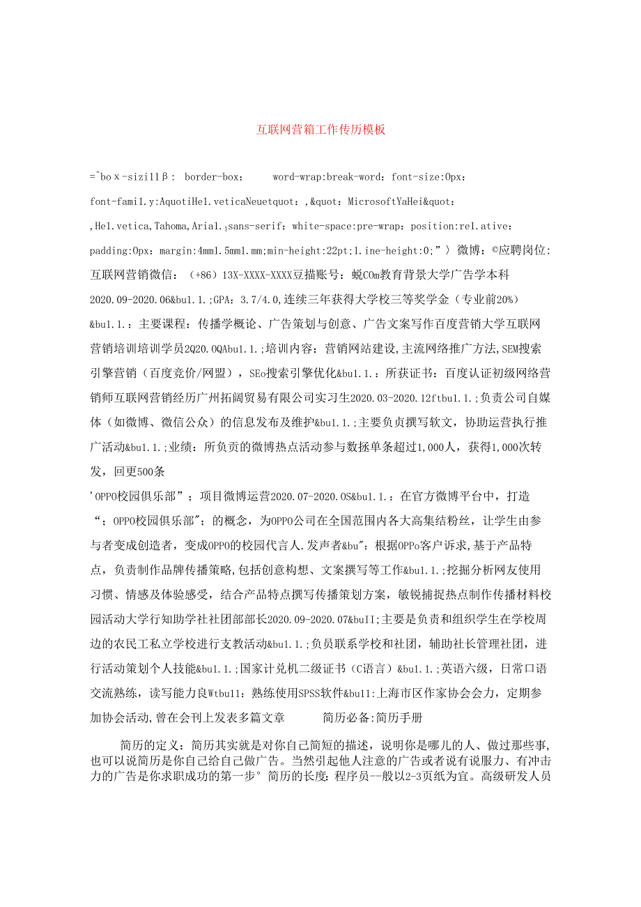 互联网营销工作简历模板.docx_第1页