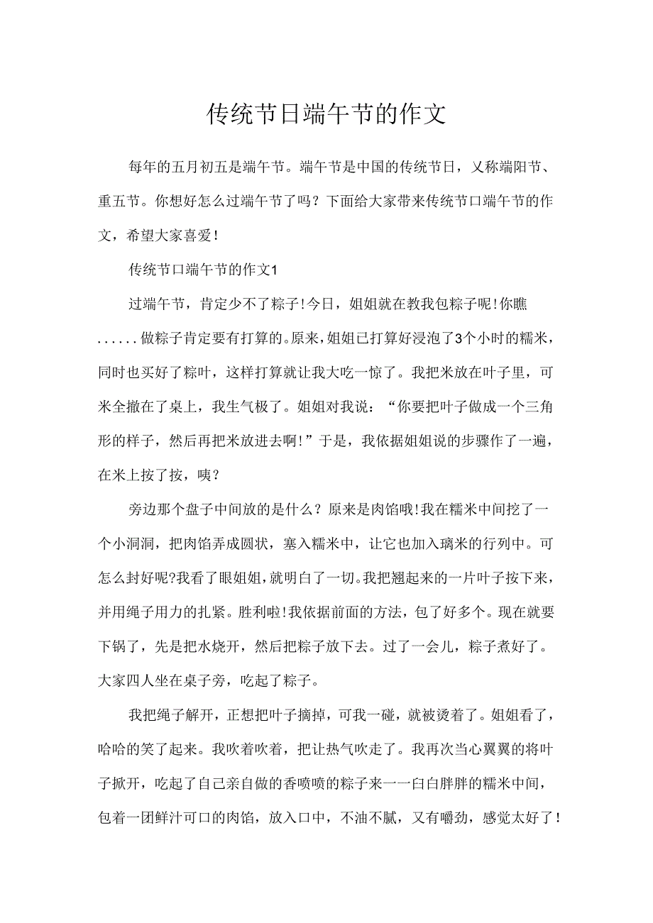 传统节日端午节的作文.docx_第1页