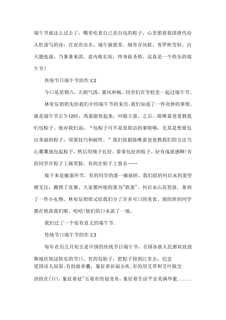 传统节日端午节的作文.docx_第2页