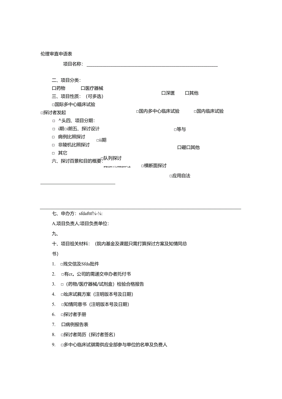 伦理审查申请报告.docx_第1页