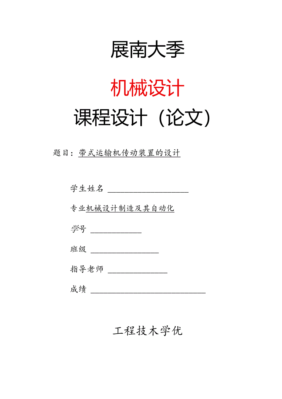 二级斜齿减速器课程设计.docx_第1页