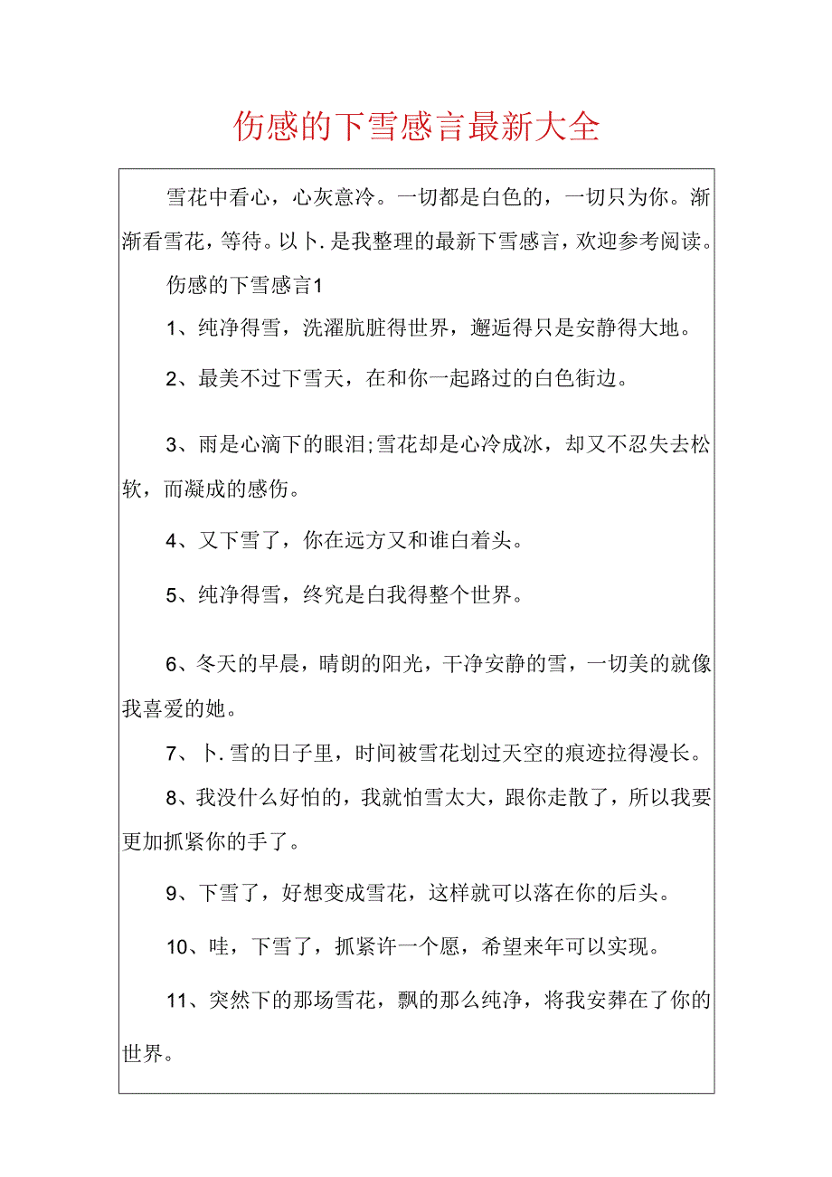 伤感的下雪感言最新大全.docx_第1页